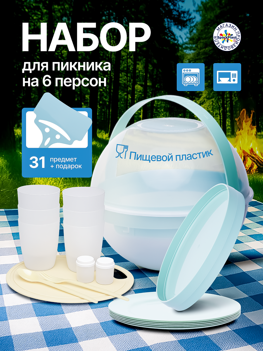 Набор для пикника на 6 персон Sparkplast, пластиковая посуда, 31 предмет.