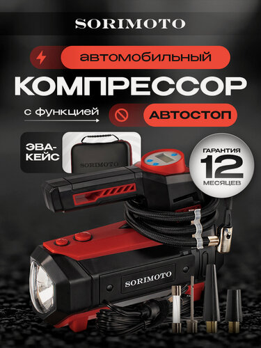 Изображение товара SORIMOTO Компрессор автомобильный насос для машины электрический от прикуривателя