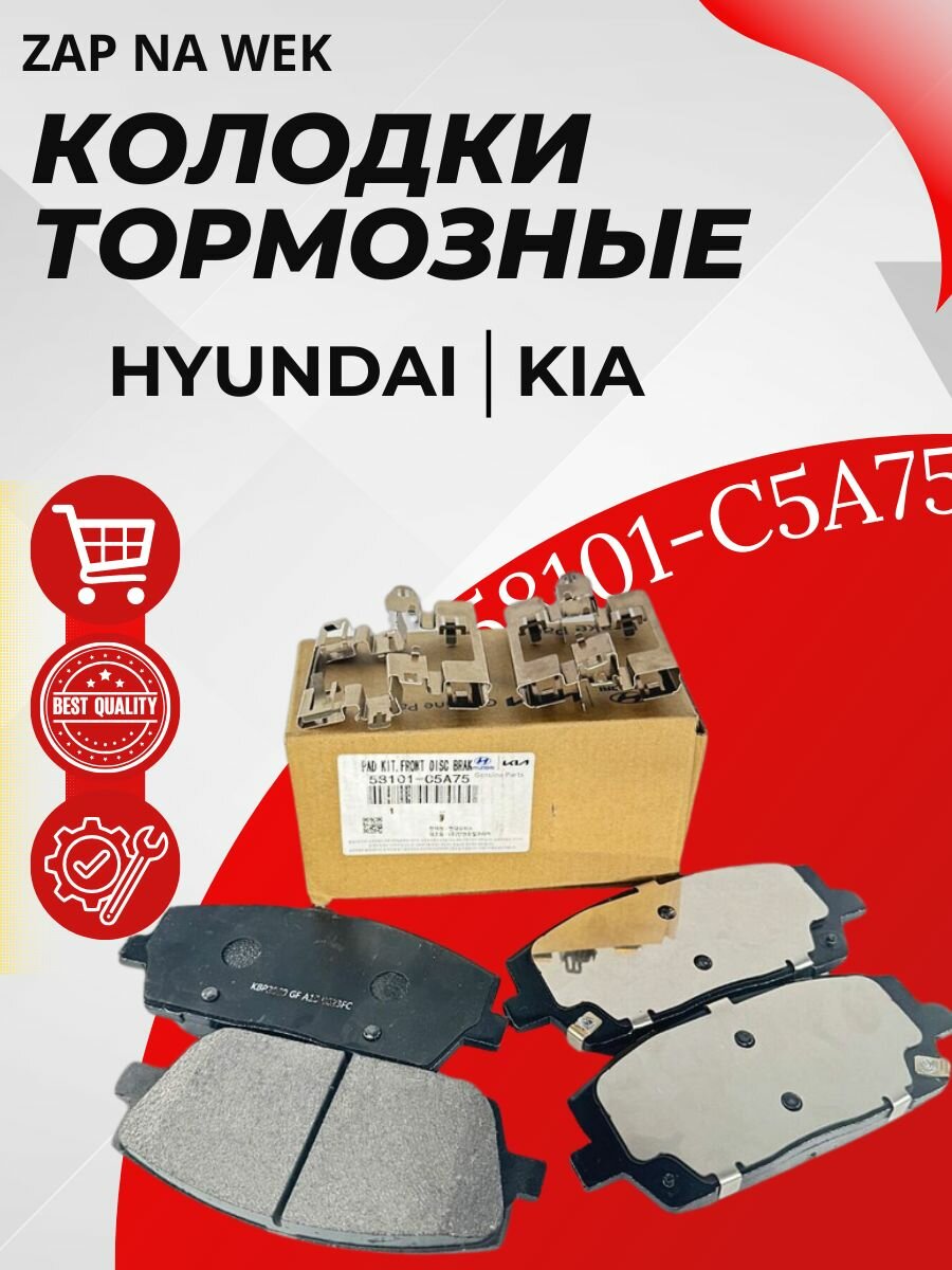 Тормозные колодки передние к-кт Hyundai Santa-Fe, KIA Sorento // OEM 58101-C5A75. Хендаи Санта Фе, Киа Саренто