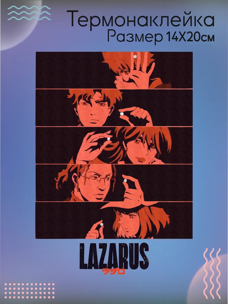 Термонаклейка для одежды Lazarus