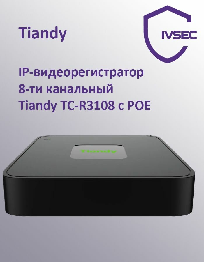 IP-видеорегистратор 8-ти канальный Tiandy TC-R3108 с POE