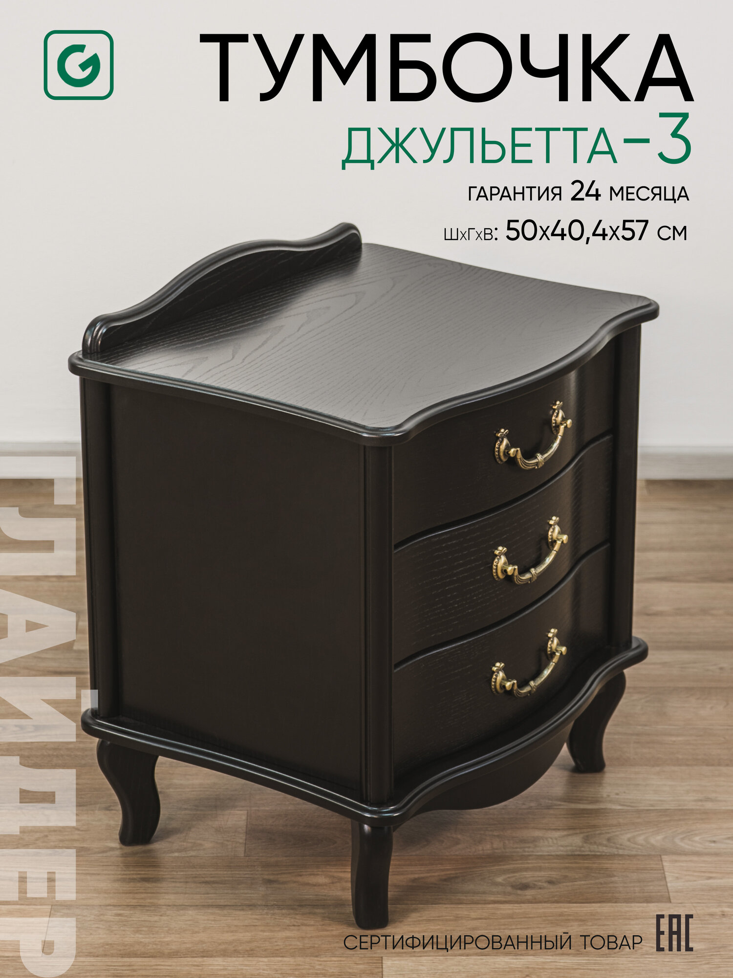 Тумба прикроватная с ящиками Glider Джульетта 3 ящика цвет черный венге