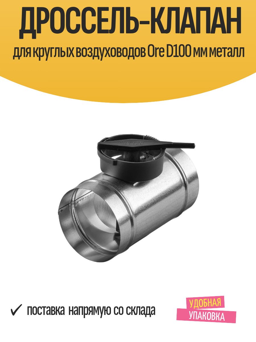 Дроссель-клапан Ore для круглых воздуховодов D100 мм металл