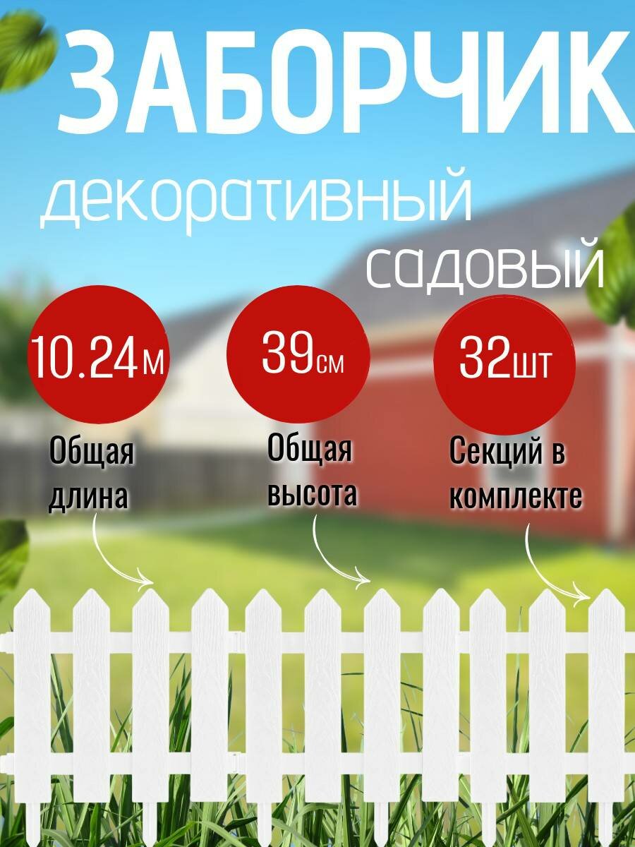 Забор для клумбы KNB декоративный пластиковый белый длина 10.24м 32секции
