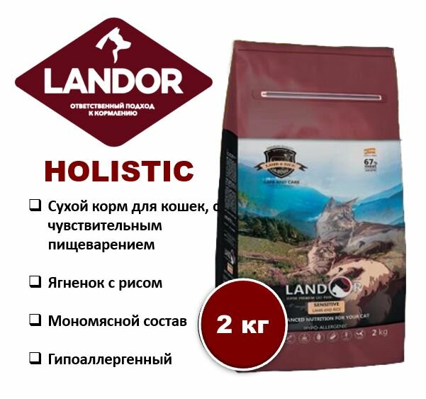 Сухой корм для кошек с чувствительным пищеварением LANDOR, ягненок с рисом, 2 кг