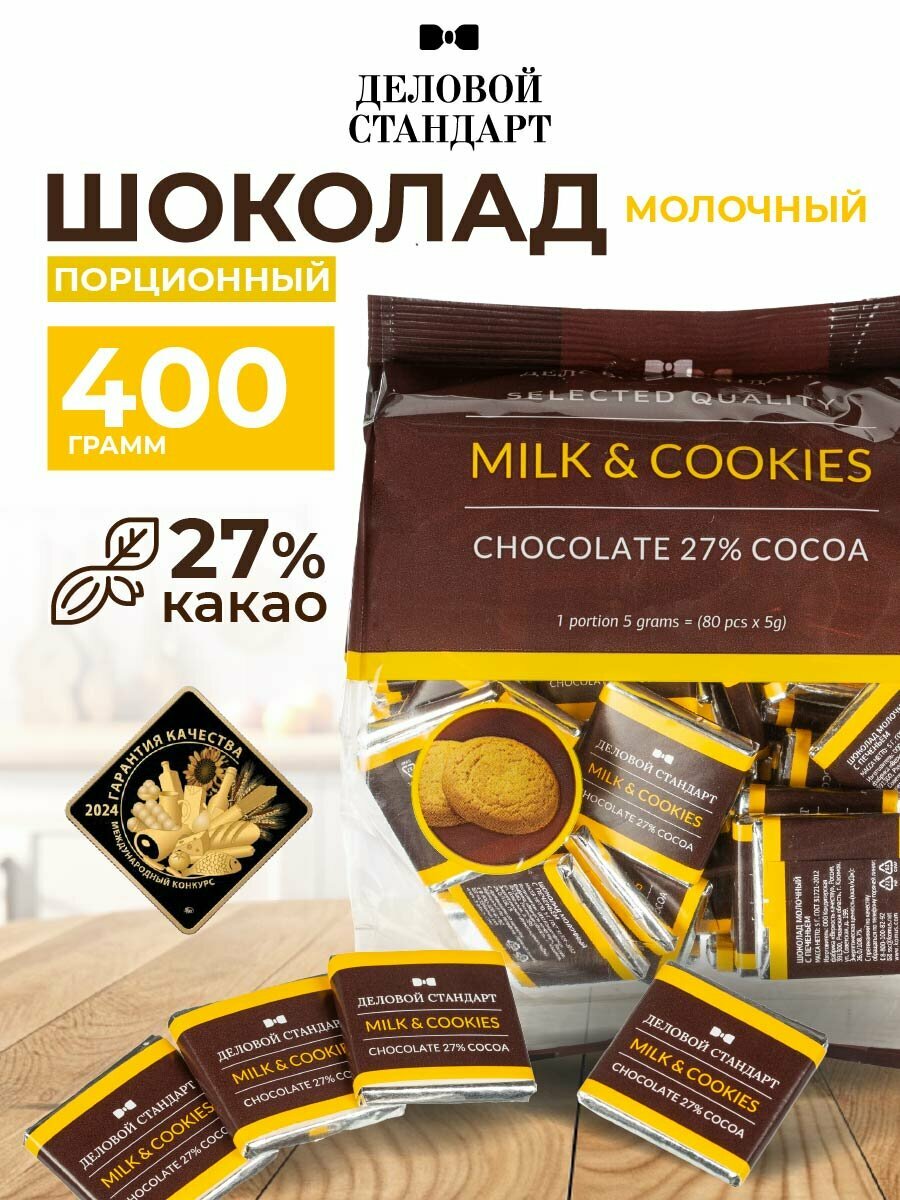 Шоколад порционный Деловой Стандарт Milk&Cookies, 80 штук по 5 г