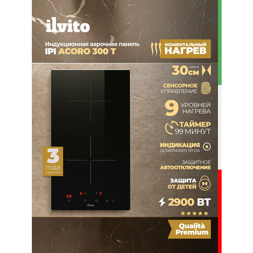 Индукционная варочная поверхность ILVITO IPI ACORO 310S 30 см 9 режимов нагрева Функция Booster 8162₽