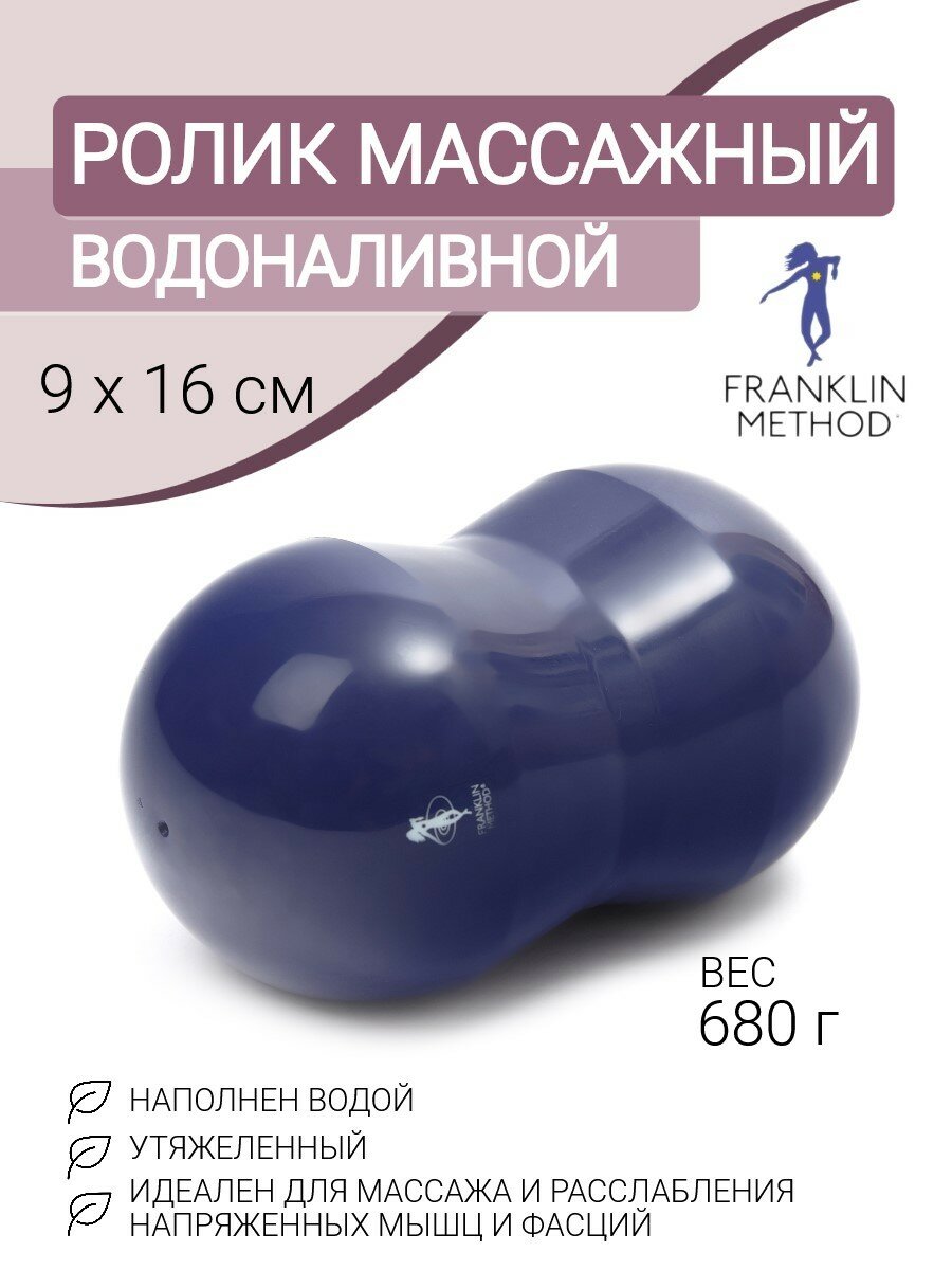 Ролик массажный для МФР FRANKLIN METHOD Fascia Roll наливной 16х9 см, фиолетовый