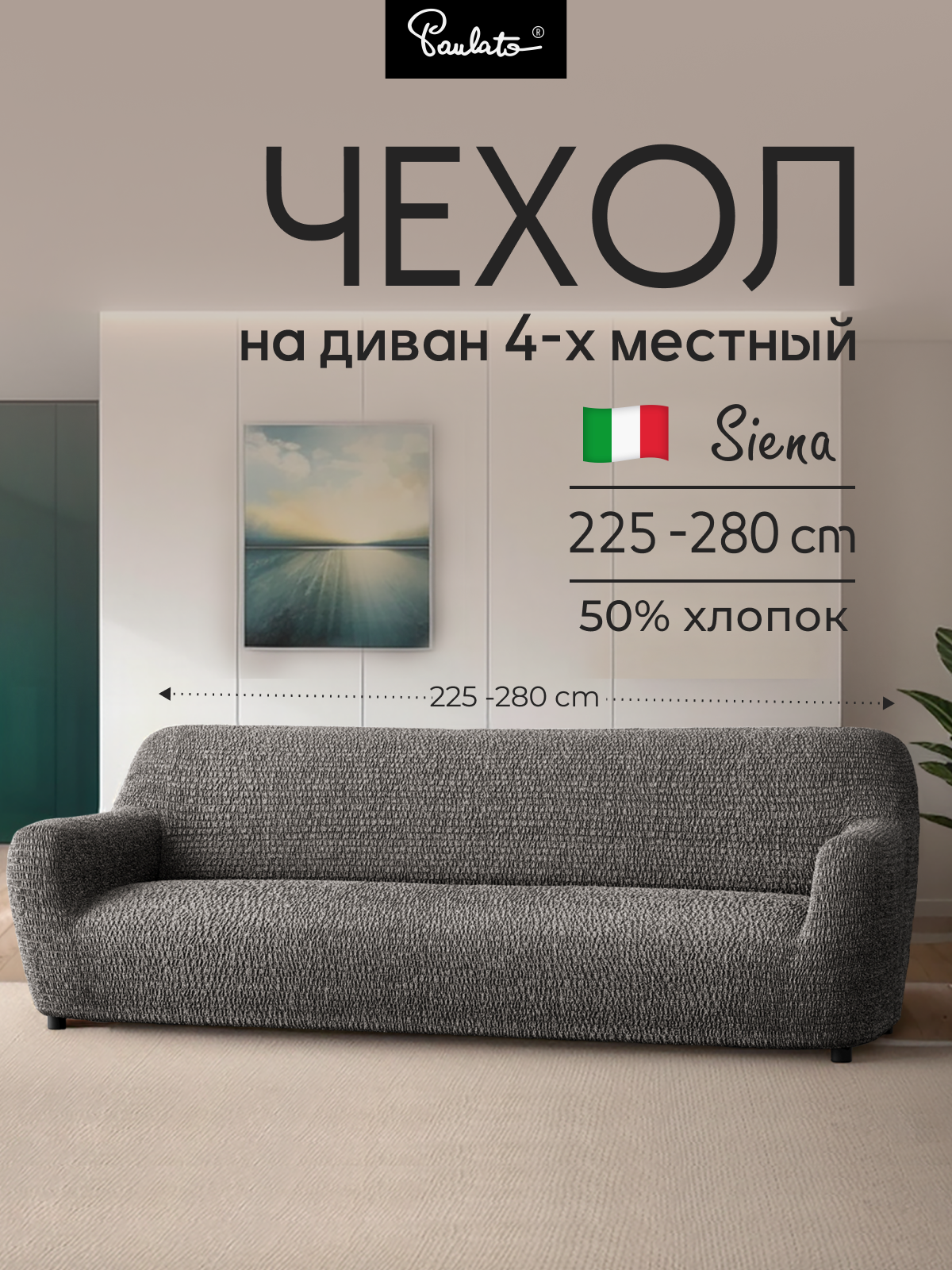 Чехол на диван четырехместный универсальный с подлокотниками на резинке Сиена с рисунком серый еврочехол на мягкую мебель