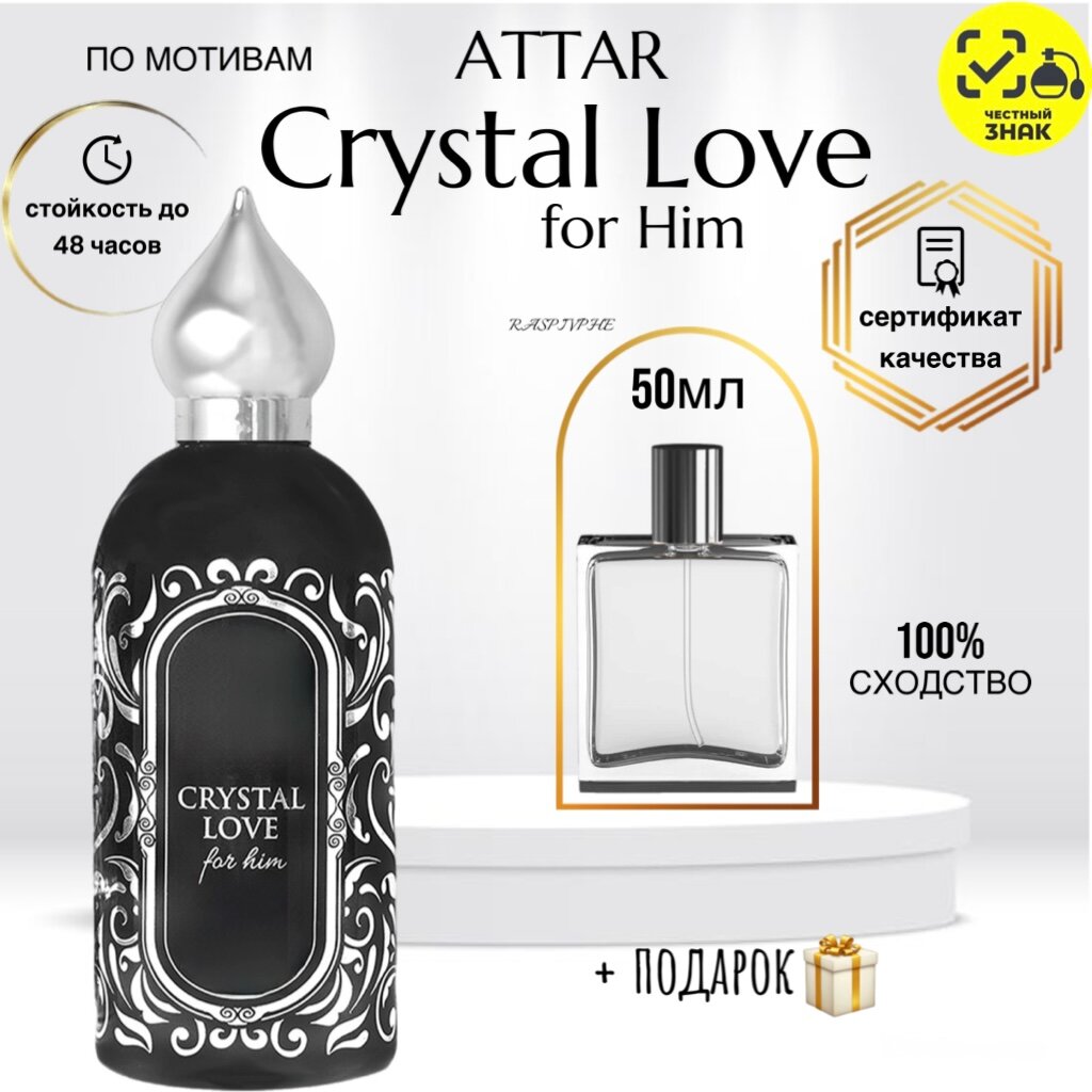 Парфюмерная вода по мотивам ATTAR Crystal Love for Him, аттар кристал лав фор хим, мужской, флакон 50мл