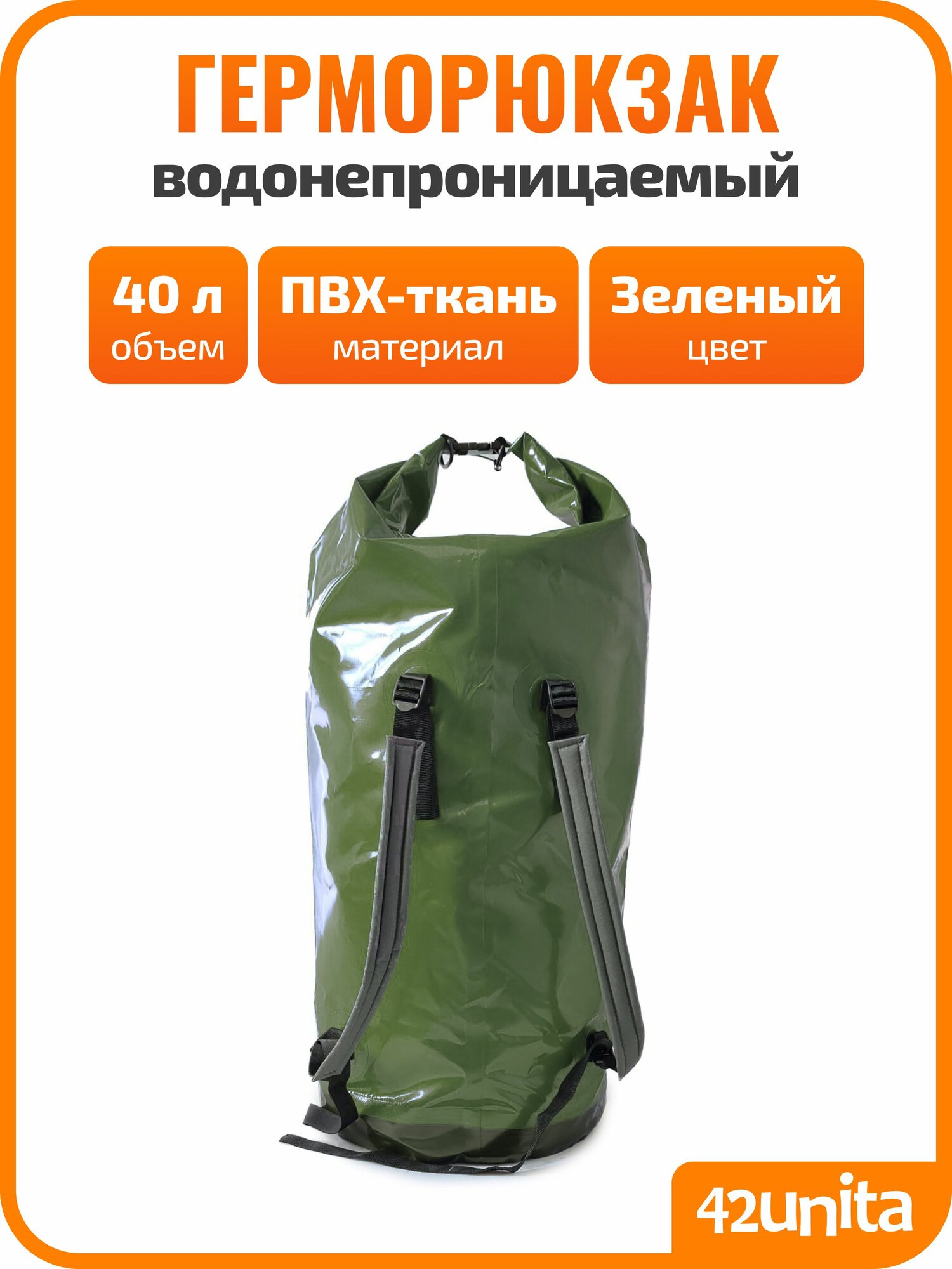 Герморюкзак (гермомешок) UREX "dry bag" 40л, зеленый