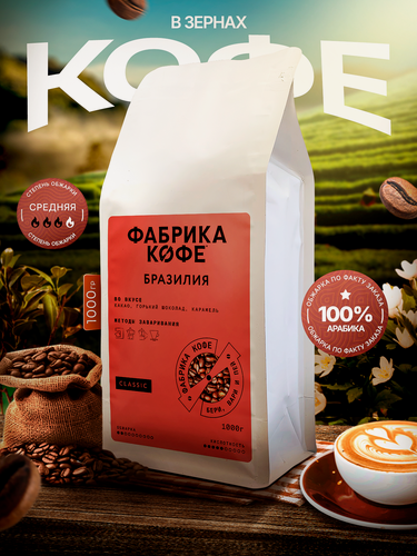 Изображение товара Кофе Фабрика Кофе "Бразилия Госто", арабика, 100%, средняя обжарка, 1 кг