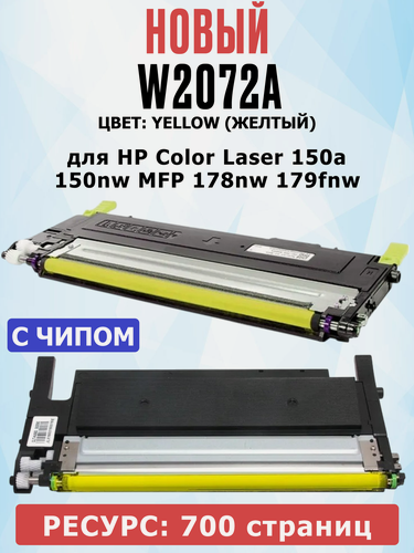Изображение товара Картридж W2072A Yellow для HP Color Laser 150a 150nw MFP 178nw 179fnw - Цвет: жёлтый (700 страниц) - Uniton