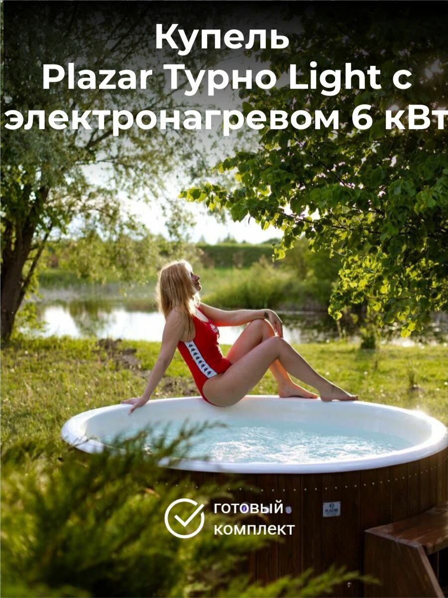 Купель круглая Plazar Турно Light, с электронагревом 6 кВт