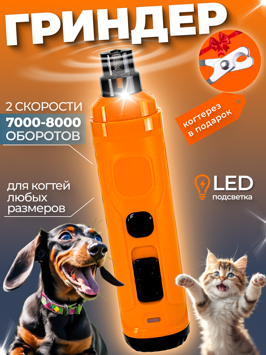 Гриндер электрический когтерез для кошек и собак Petwant N30 USB, подсветка, LED индикатор, 2 скорости, оранжевый