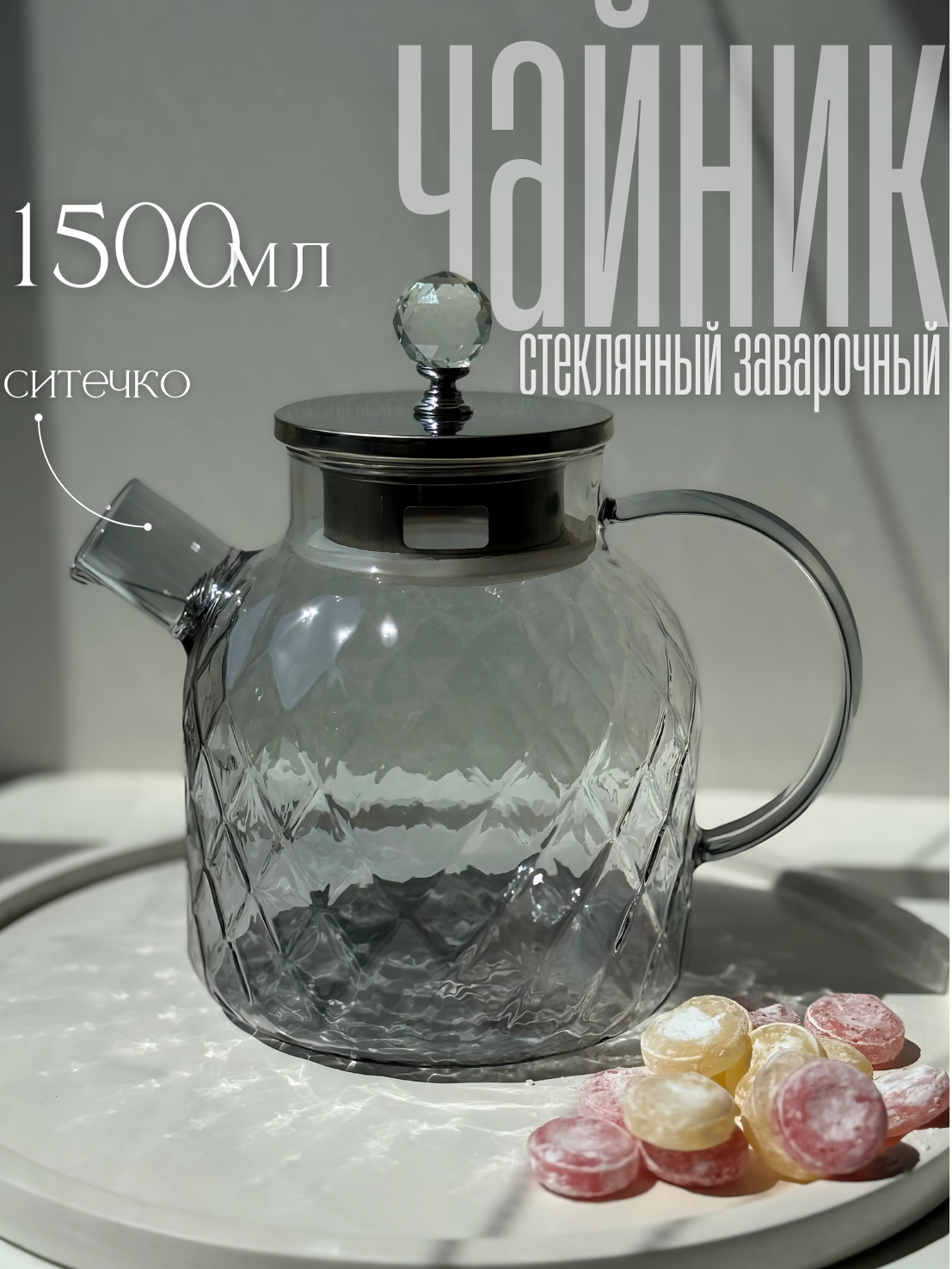 Заварочный чайник серебристый, стеклянный, с ситечком, с фильтром, 1,5 л