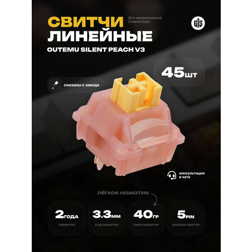Механические переключатели (бесшумные свитчи) Outemu Silent Peach V3 (45 штук), линейные, 5-pin,40 грамм