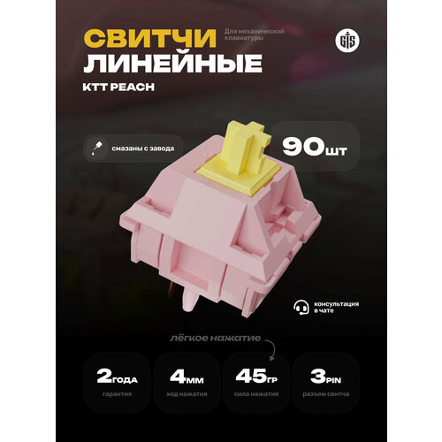 Линейные переключатели (свитчи) для клавиатуры KTT Peach 90шт, линейные, 3-pin, 45 грамм