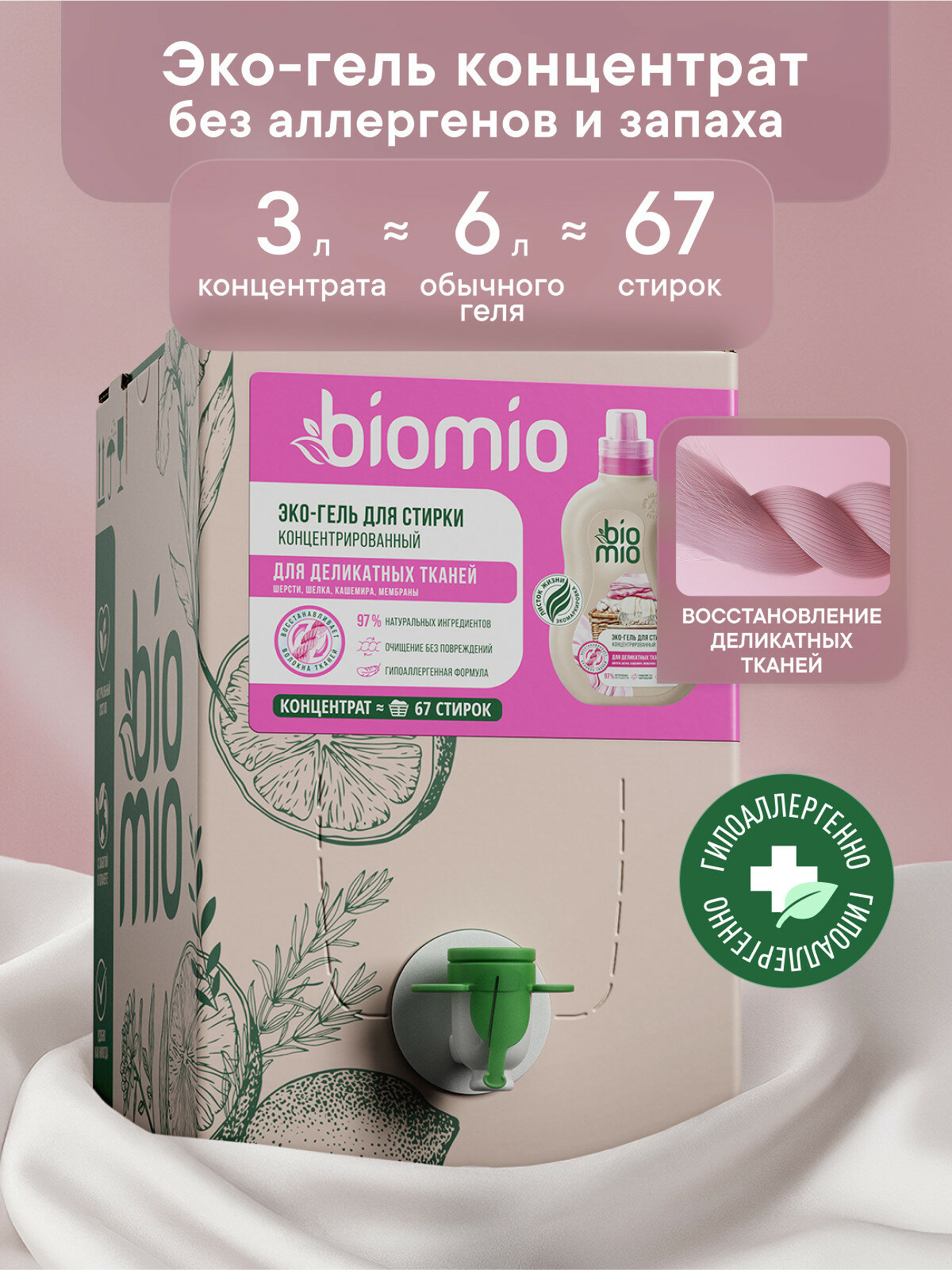 BioMio Экологичный концентрированный гель для стирки и восстановления деликатных тканей, без запаха, 3000 мл