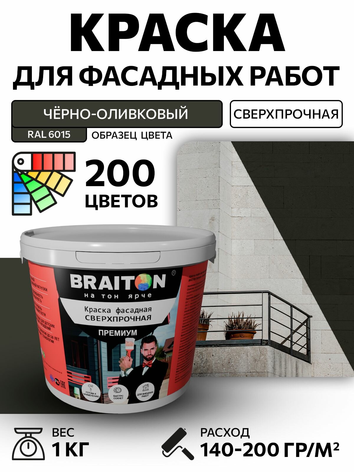 Краска ВД фасадная BRAITON Премиум Сверхпрочная 1 кг. Цвет Чёрно-оливковый RAL 6015 для наружных и внутренних работ для дерева по бетону, для минеральных поверхностей и штукатурке,