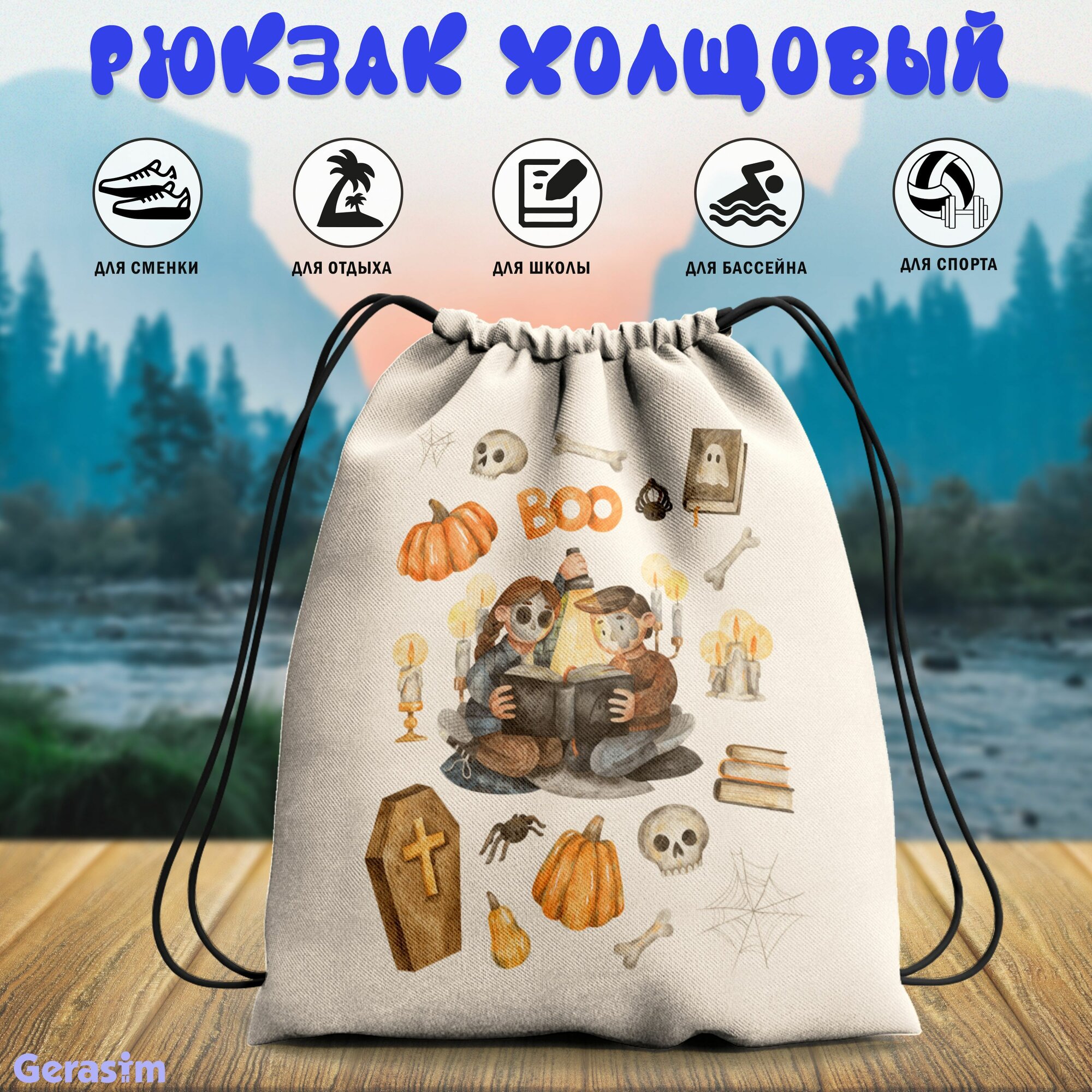 Сумка для сменной обуви Gerasim "Страшилки на ночь", 30х37х6 см, эко-ткань хлопок/полиэфир