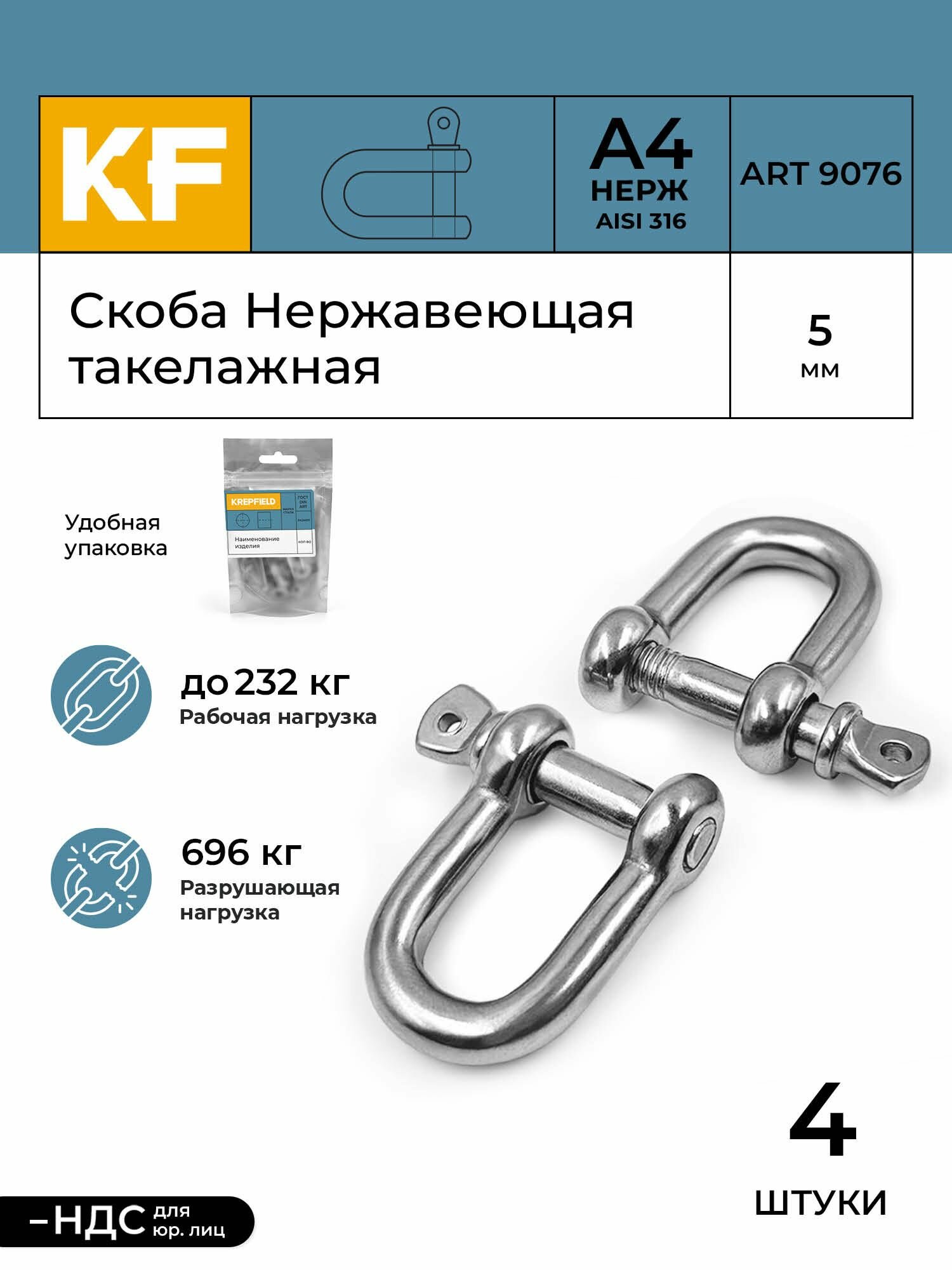 Скоба Нержавеющая 5 мм ART 9076 А4 такелажная 4 шт.