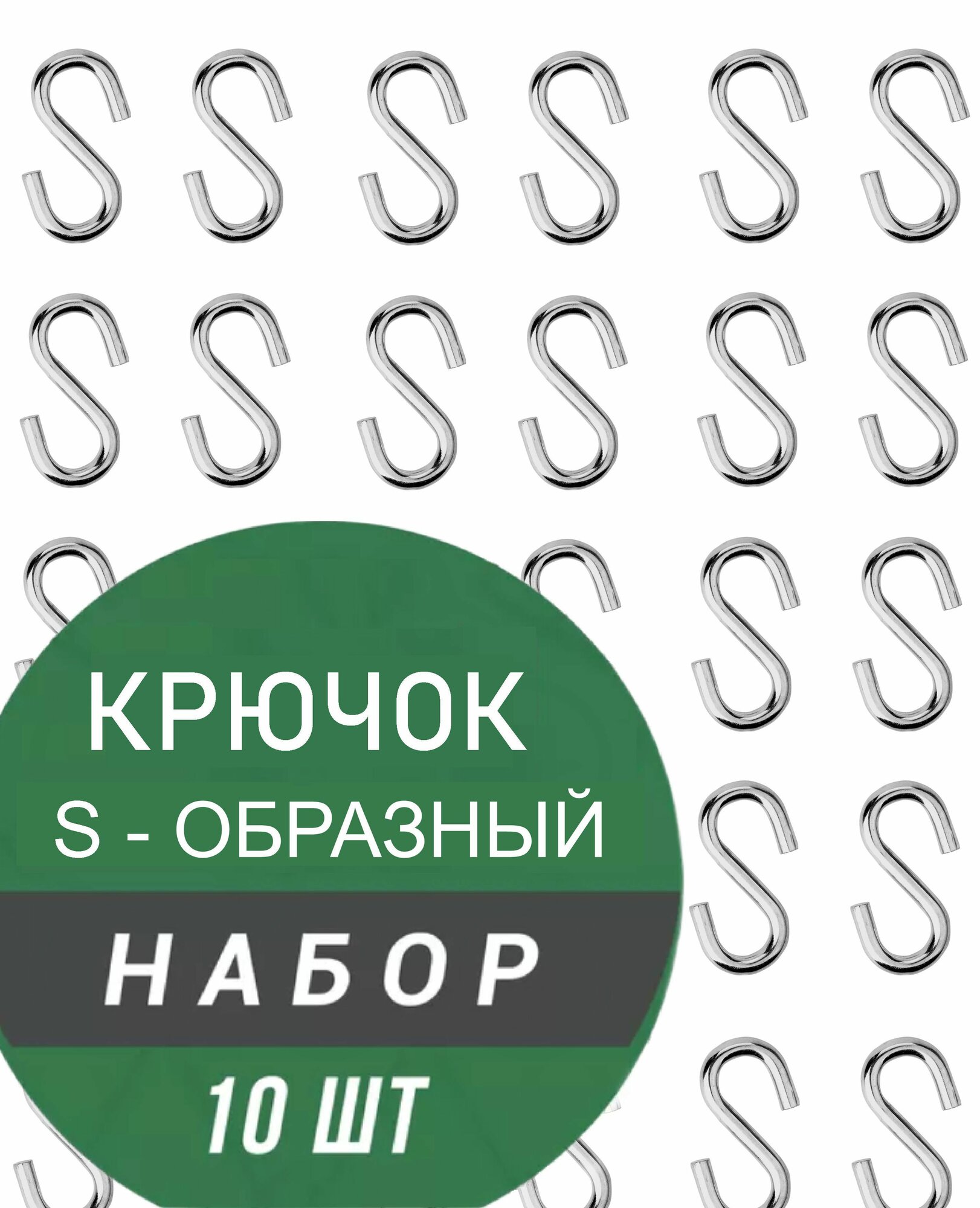 S-образный крючок металл хром размер 30х20 мм 10 штук