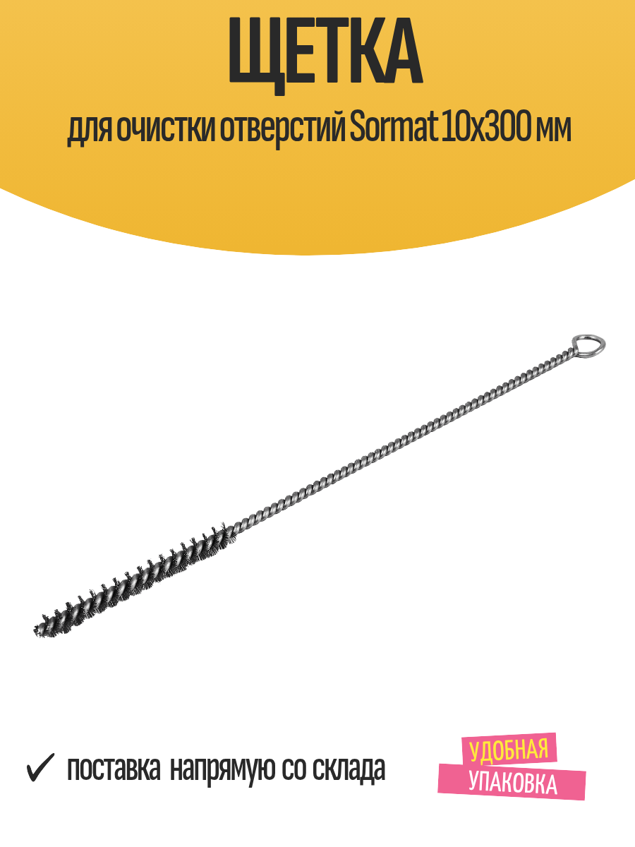 Щетка для очистки отверстий Sormat 10x300 мм