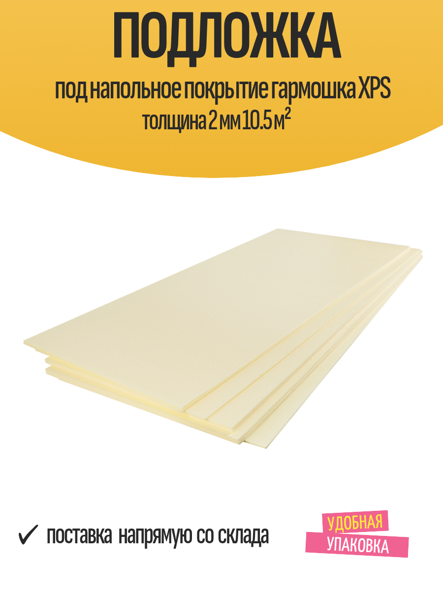 Подложка под напольное покрытие гармошка XPS толщина 2 мм 10.5 м²