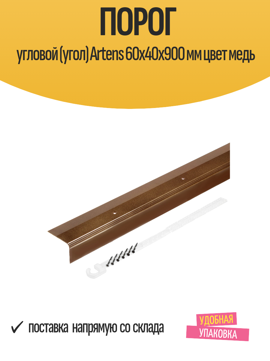 Порог угловой (угол) Artens 60х40х900 мм цвет медь