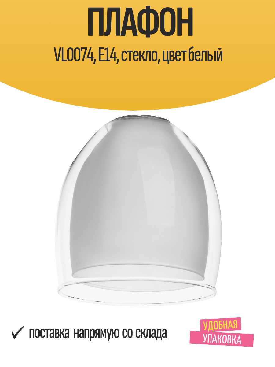 Плафон для светильника VL0074 Е14 миньон стекло цвет белый конус