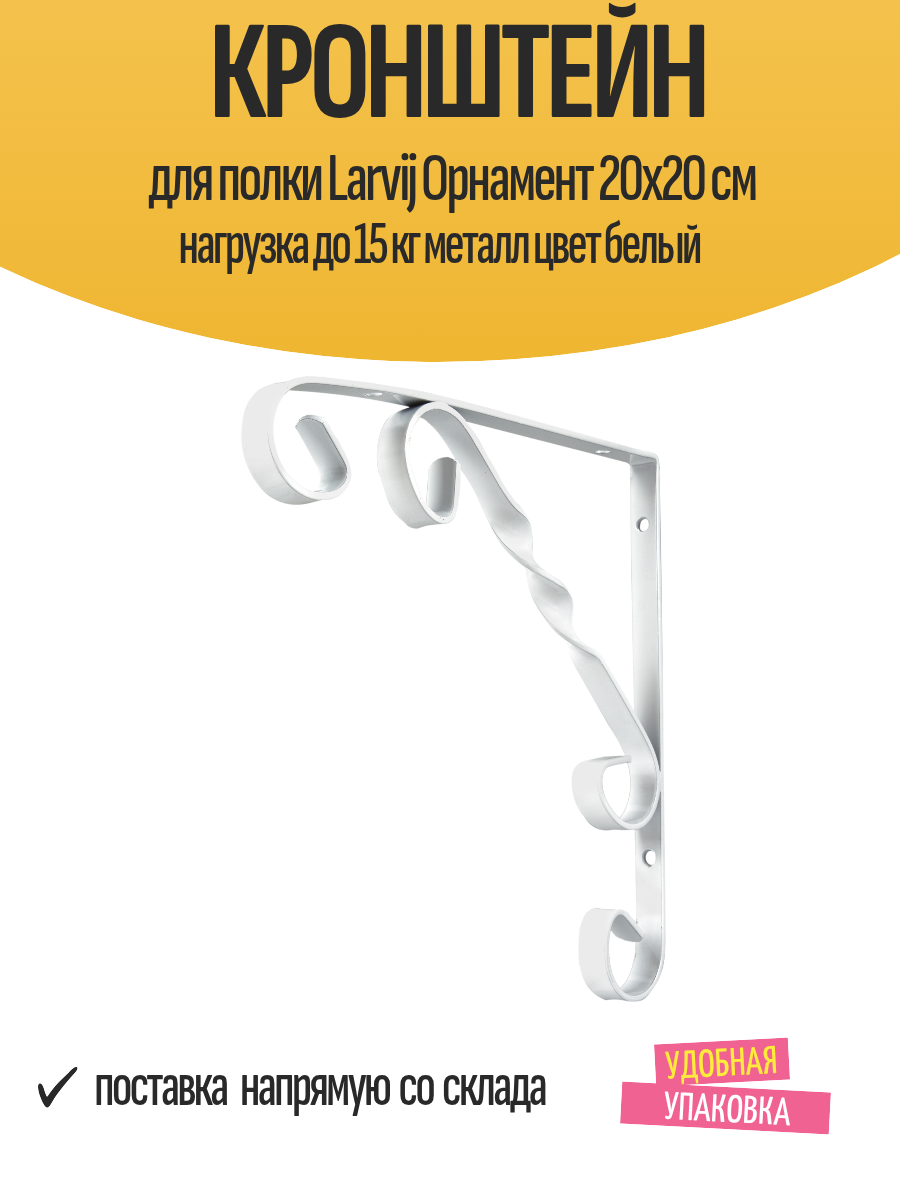 Кронштейн для полки Larvij Орнамент 20x20 см нагрузка до 15 кг металл цвет белый