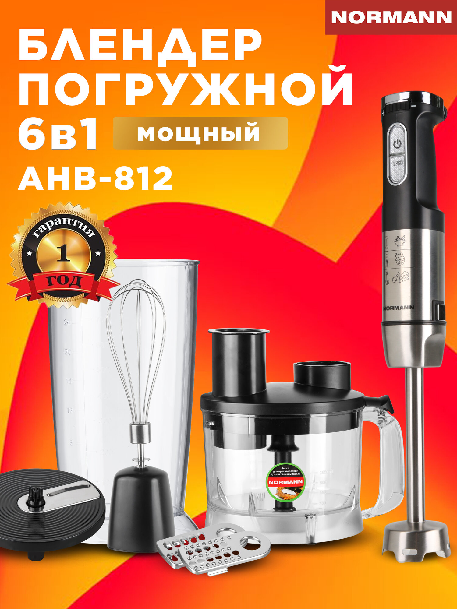 Погружной блендер NORMANN AHB-812 с турборежимом 1200 Вт металл черный/серебристый