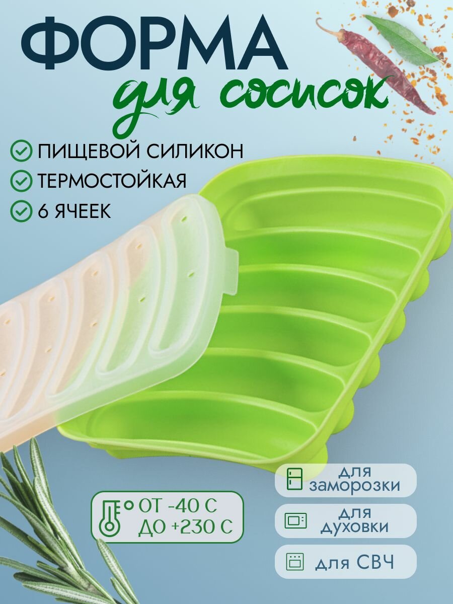 Форма для запекания силиконовая для сосисок колбасок