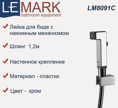 Изображение товара Гигиенический душ лейка Lemark LM8091C с шлангом для биде, хром