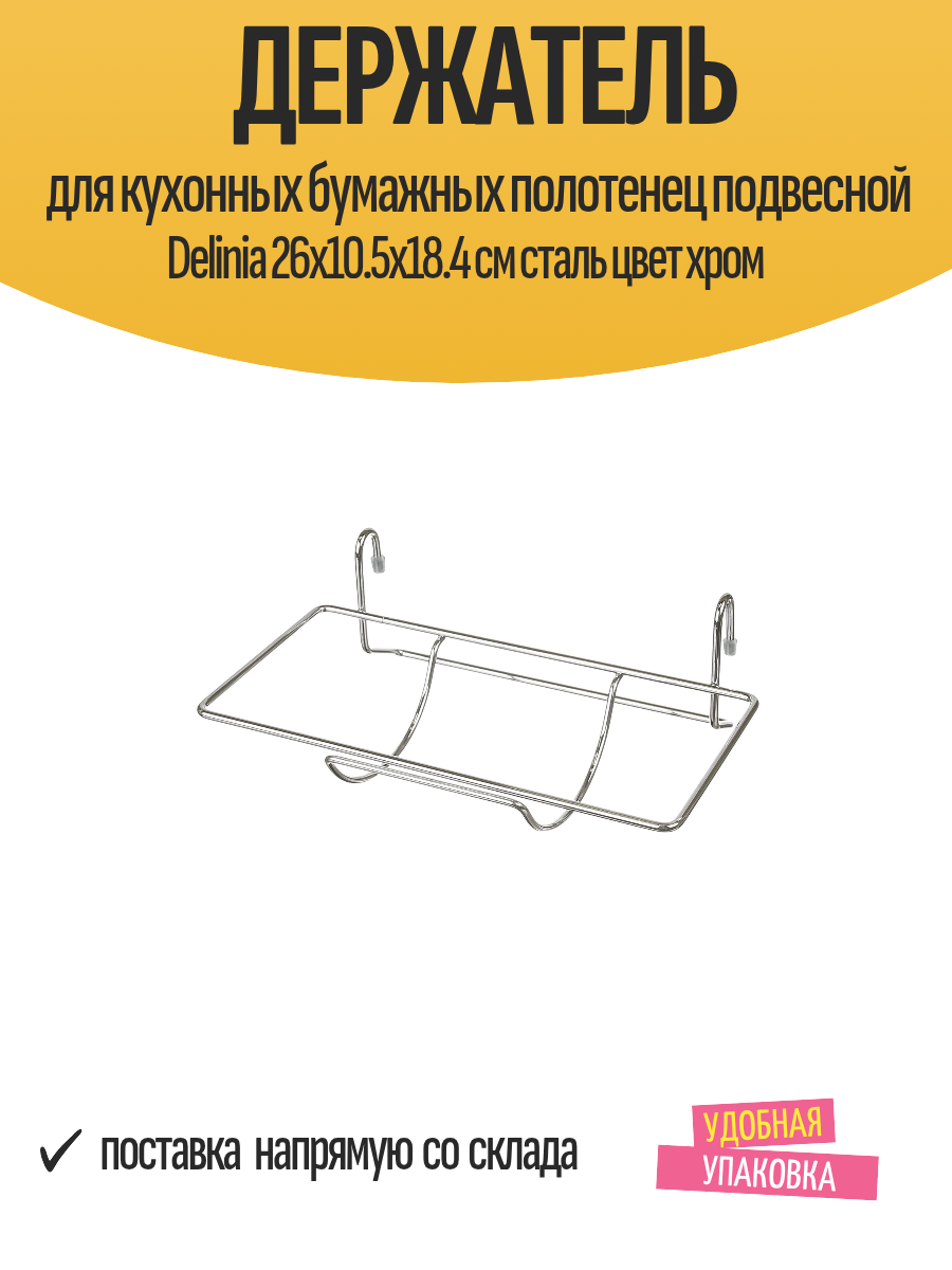 Держатель для кухонных бумажных полотенец подвесной Delinia 26x10.5x18.4 см сталь цвет хром