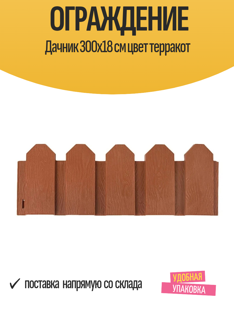 Ограждение Дачник 300x18 см цвет терракот