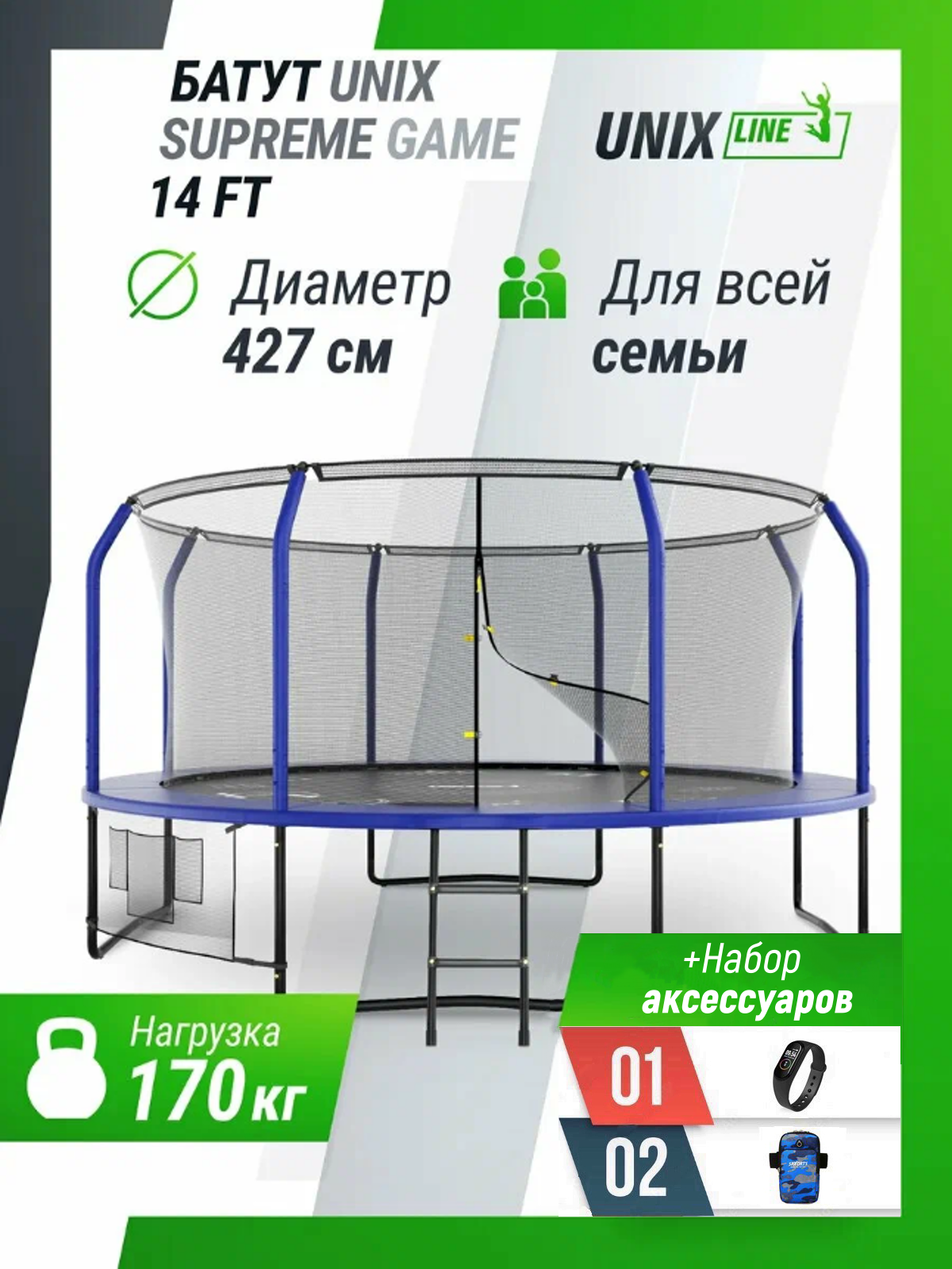 Батут UNIX Line SUPREME GAME 14 ft (Blue), диаметр 427 см, мах. вес пользователя 170 кг + набор аксессуаров