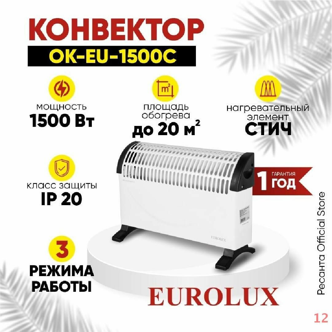 Конвектор обогреватель электрический Eurolux ОК-EU-1500 (2 режима; 20м2; термостат)