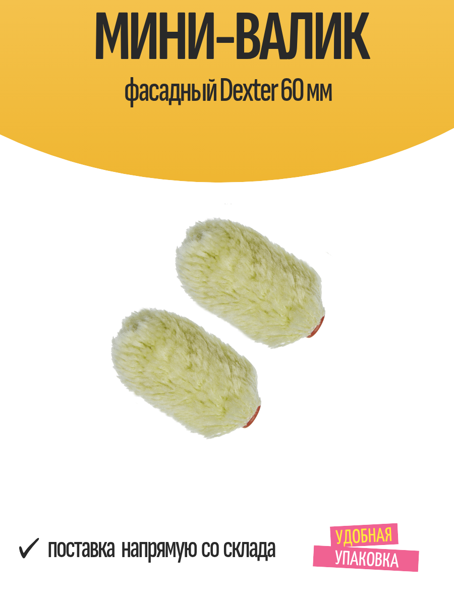Мини-валик фасадный Dexter 60 мм