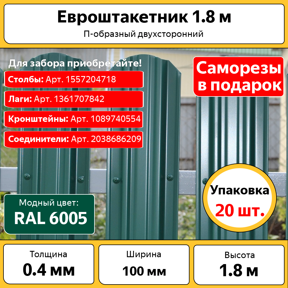 Штакетник П-образный Фигурный 100мм длина 1800мм зелёный мох (комплект из 20шт) — фото 1