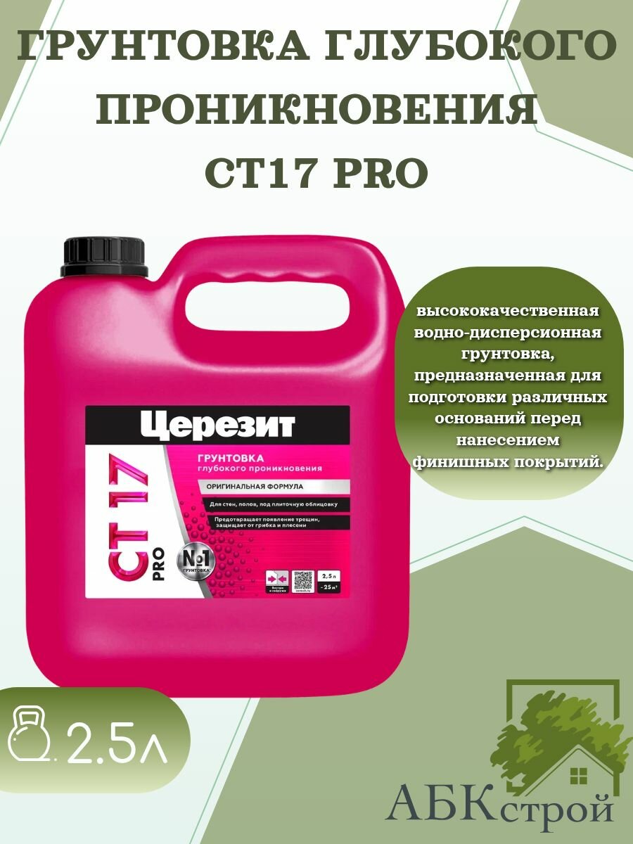 Грунтовка глубокого проникновения Церезит CT 17 Pro 25 л