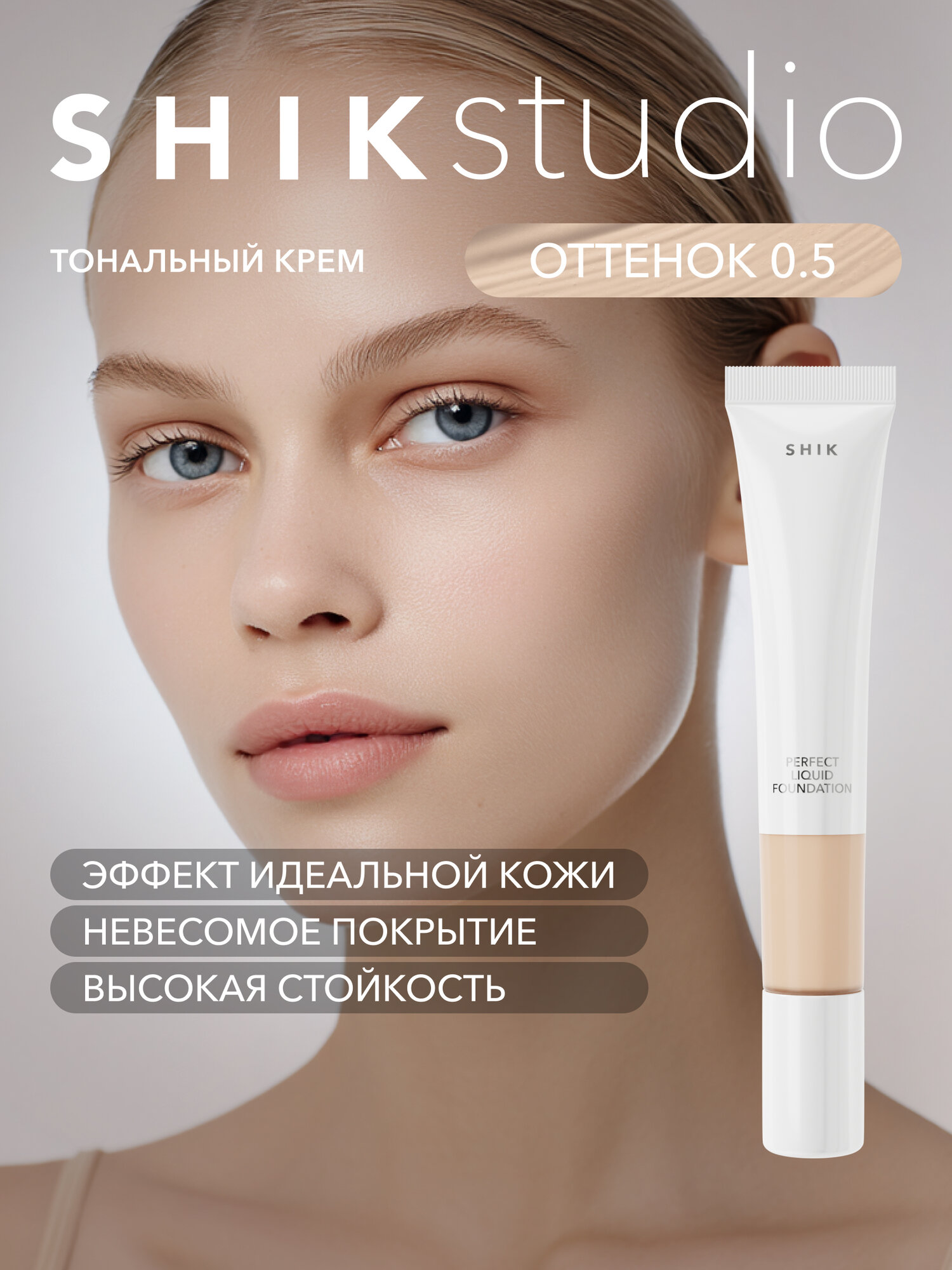 Плотный консилер для лица от темных кругов под глазами SHIKstudio PERFECT LIQUID CONCEALER в оттенке 0.5