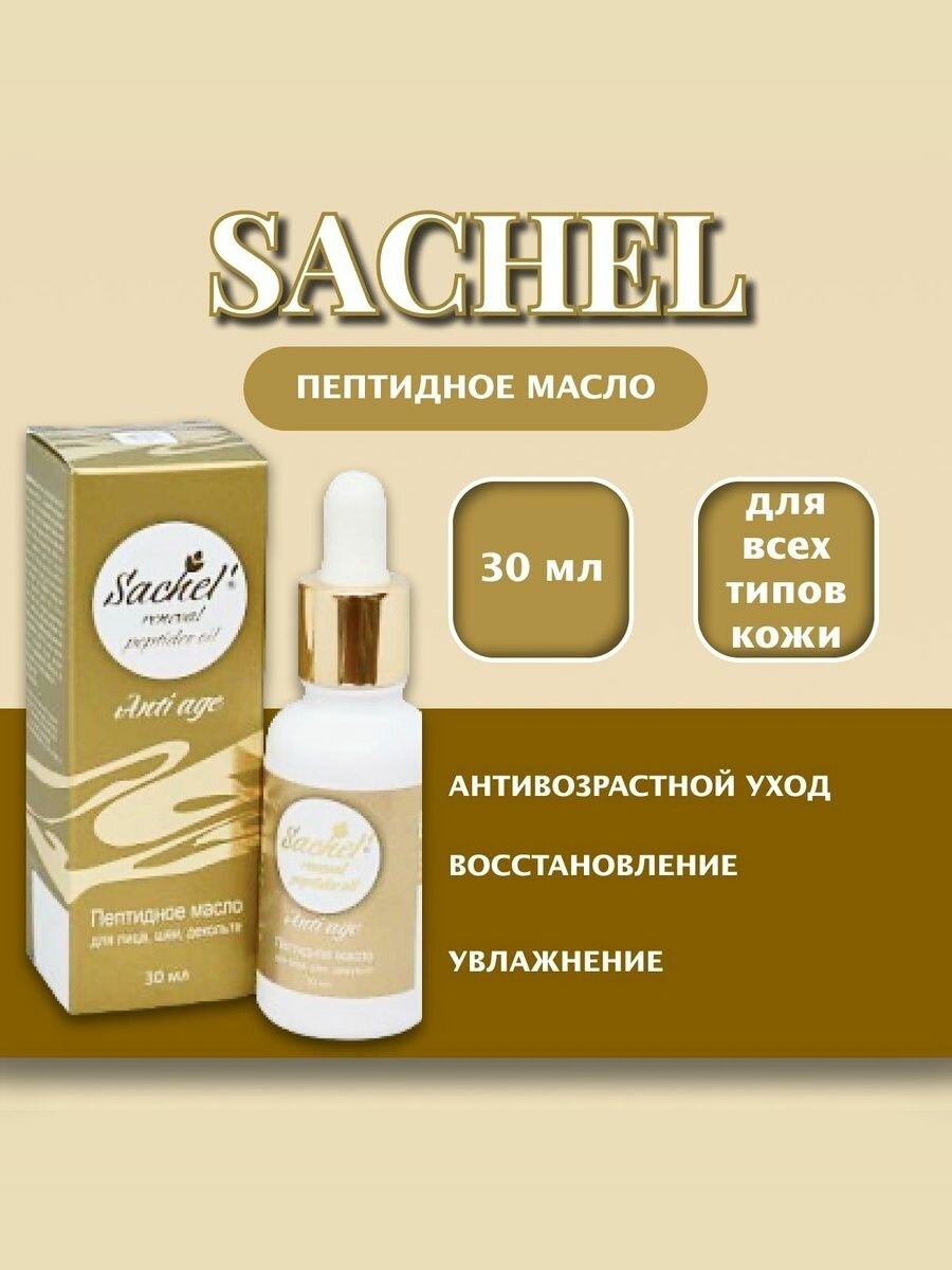 Sachel Anti Age пептидное масло для лица шеи и декольте 30 мл