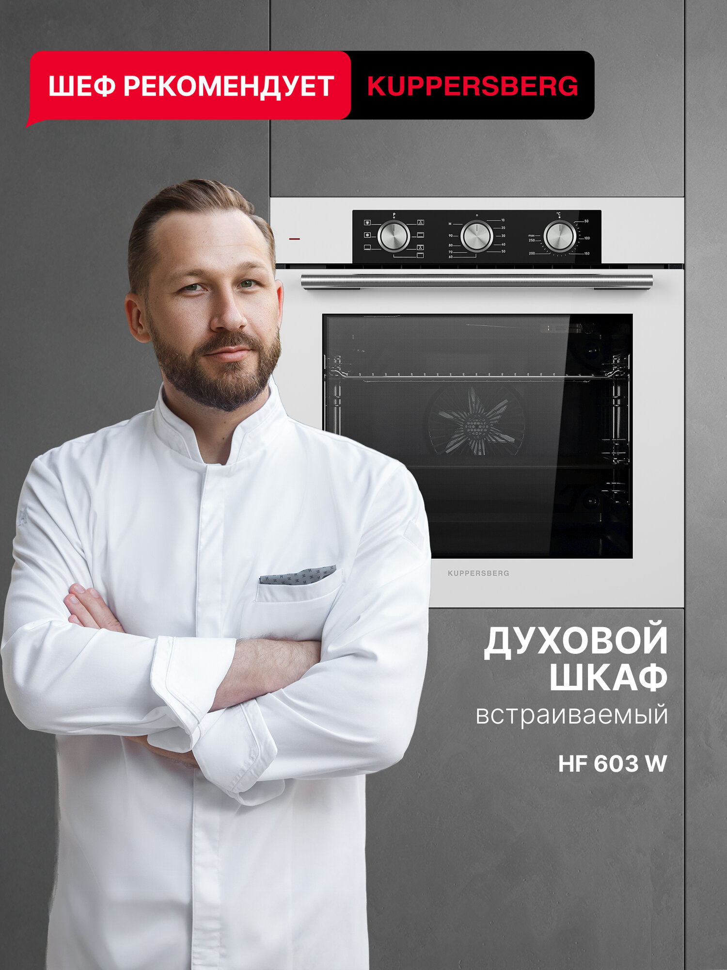Духовой шкаф электрический Kuppersberg HF 603 W (Модификация 2025 года)
