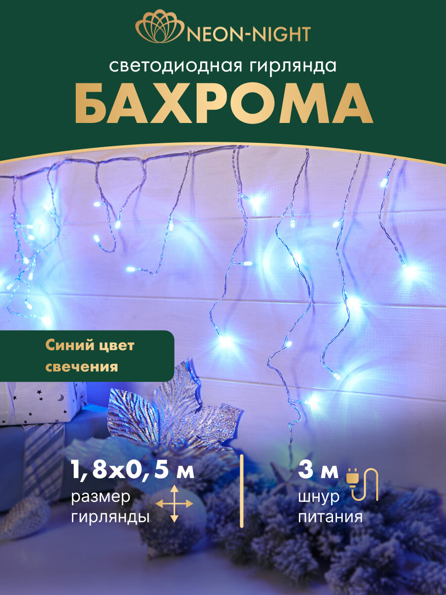 Гирлянда светодиодная 48 LED Бахрома 1.8 х 0.5 м с контроллером/8 режимами синее свечение Neon-Night