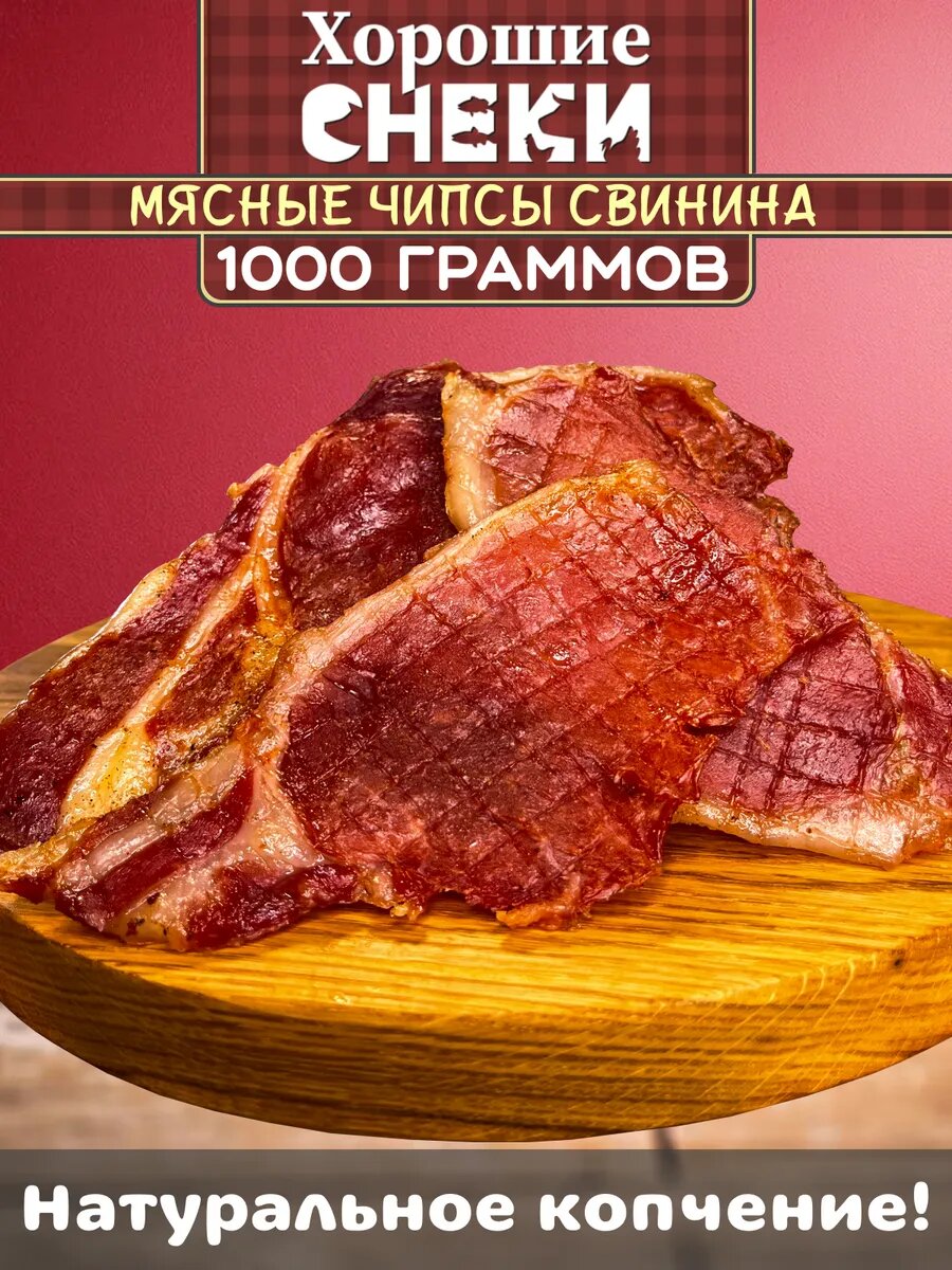 Мясные чипсы Хорошие снеки "Свинина", 1 кг, вакуумная упаковка