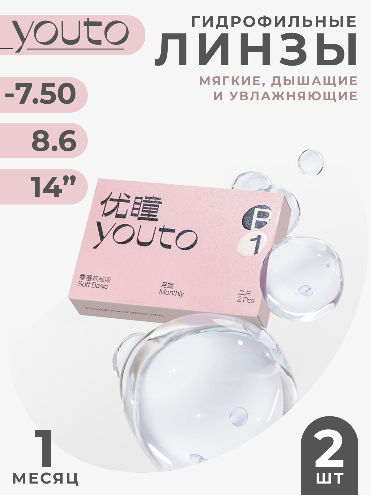 YOUTO 2 шт. Линзы контактные гидрофильные "Soft Basic", базовая версия, 1 месяц