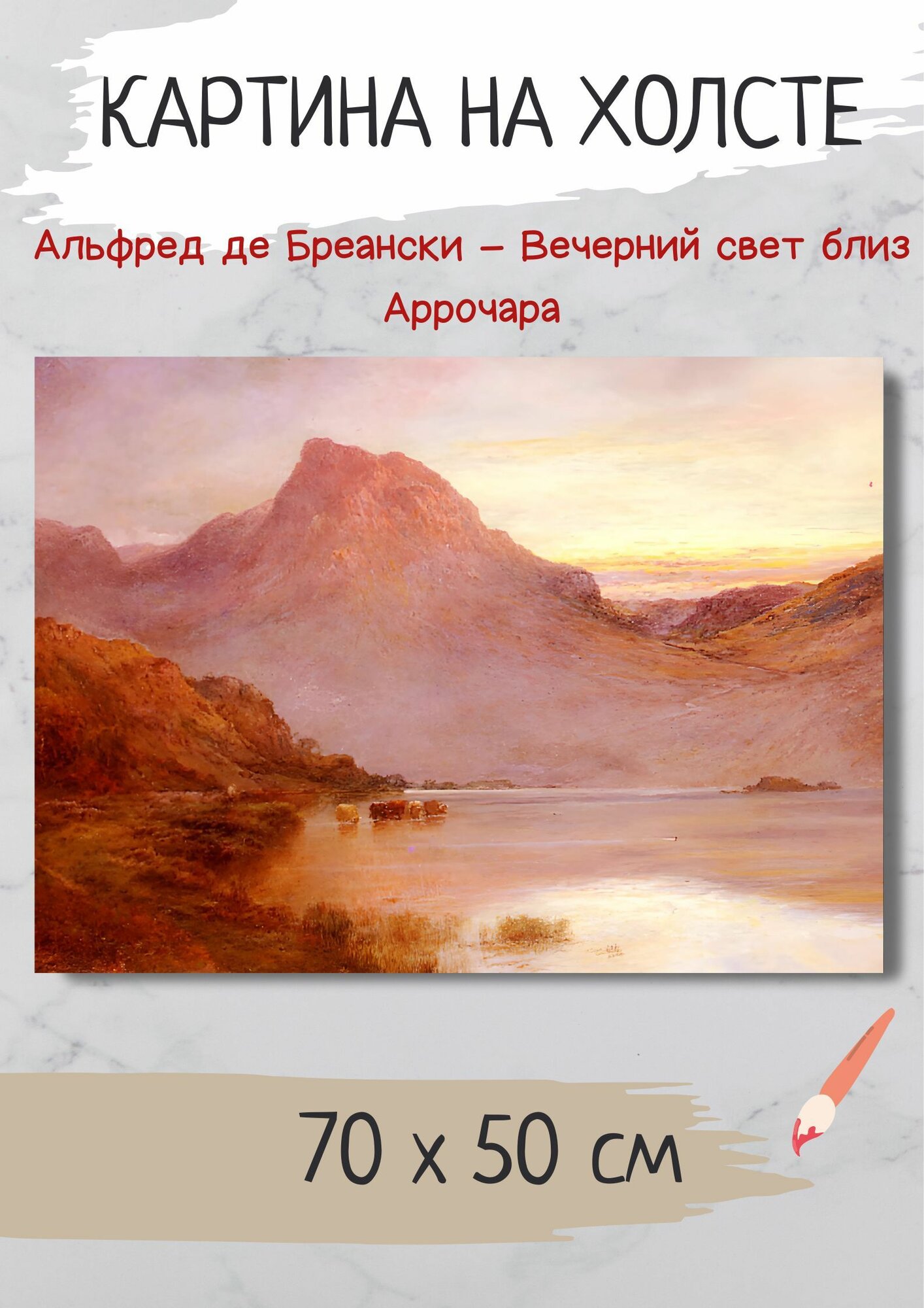 Бреански Альфред де "Вечерний свет близ Аррочара". Картина 70х50 на холсте