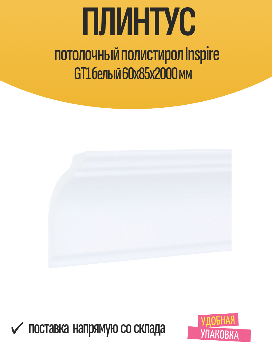 Плинтус потолочный полистирол Inspire GT1 белый 60х85х2000 мм